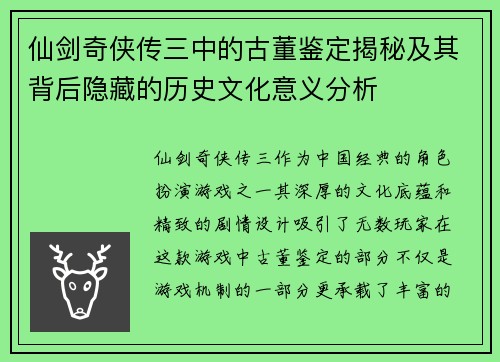 仙剑奇侠传三中的古董鉴定揭秘及其背后隐藏的历史文化意义分析