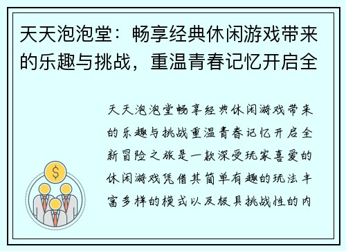 天天泡泡堂：畅享经典休闲游戏带来的乐趣与挑战，重温青春记忆开启全新冒险之旅