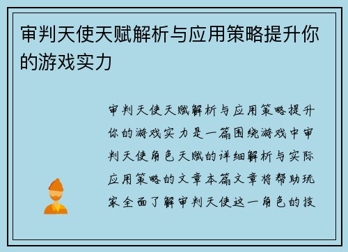 审判天使天赋解析与应用策略提升你的游戏实力