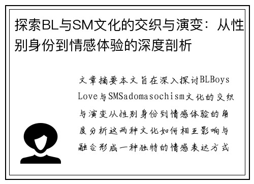 探索BL与SM文化的交织与演变：从性别身份到情感体验的深度剖析