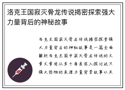 洛克王国寂灭骨龙传说揭密探索强大力量背后的神秘故事