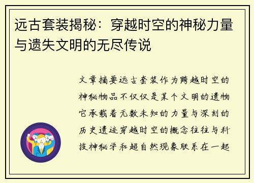 远古套装揭秘：穿越时空的神秘力量与遗失文明的无尽传说