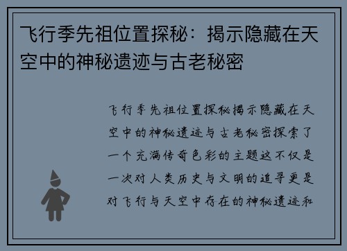 飞行季先祖位置探秘：揭示隐藏在天空中的神秘遗迹与古老秘密